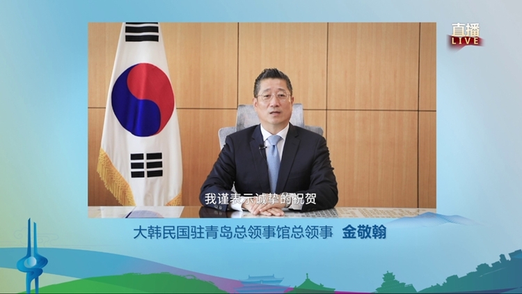 【加急 原创 推城市频道】展现城市软实力 扩大东亚朋友圈 “2022东亚文化之都·中国济南活动年”启幕_fororder_大韩民国驻青岛总领事馆总领事金敬翰致辞表示祝贺