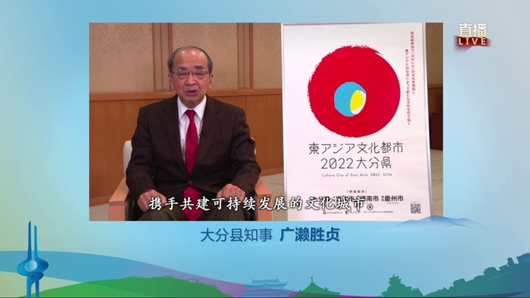 【加急 原创 推城市频道】展现城市软实力 扩大东亚朋友圈 “2022东亚文化之都·中国济南活动年”启幕_fororder_日本大分县知事广濑胜贞通过视频进行致辞表示祝贺