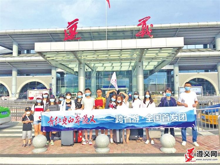 贵州遵义：跨省游“开闸” 遵义迎来首个跨省游旅游团