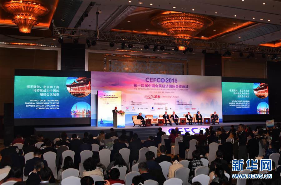 第十四届中国会展经济国际合作论坛在青岛举行