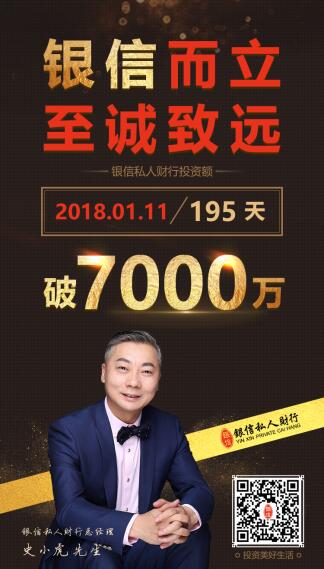 银信私人财行再创佳绩 平台投资额突破7000万大关