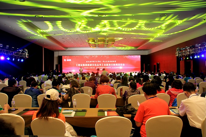 《敬业集团旅游文化丛书》出版发行新闻发布会在北京国家会议中心隆重举行