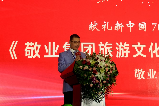 《敬业集团旅游文化丛书》出版发行新闻发布会在北京国家会议中心隆重举行