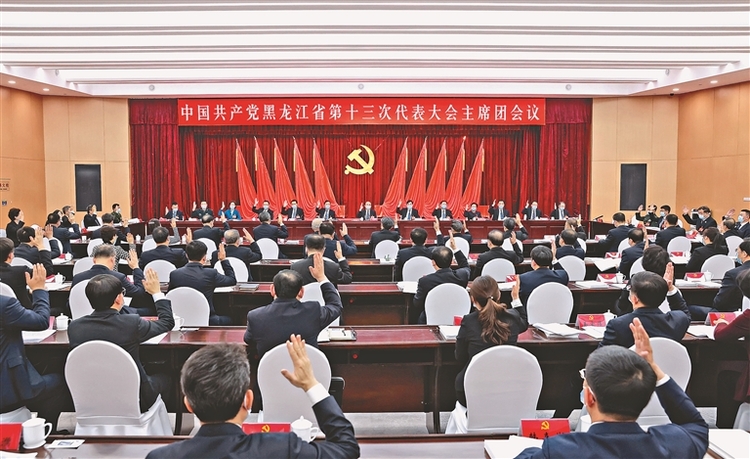 黑龙江省第十三次党代会举行预备会议和主席团第一次会议