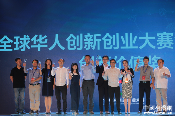 首届全球华人创新创业大赛落幕 台湾青创项目摘奖