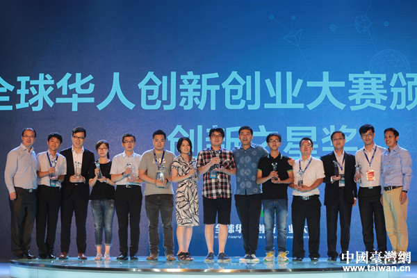 首届全球华人创新创业大赛落幕 台湾青创项目摘奖