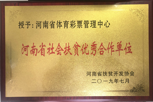 【河南供稿】河南省体彩中心荣获“河南省社会扶贫优秀合作单位”荣誉称号