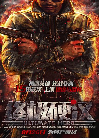 电影《终极硬汉》发布概念海报 定档8月26日