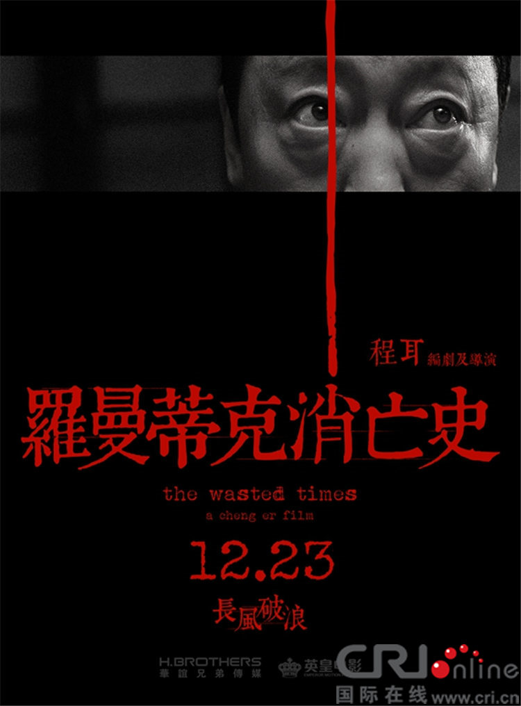 《罗曼蒂克消亡史》定档12.23  长风破浪贺岁争流