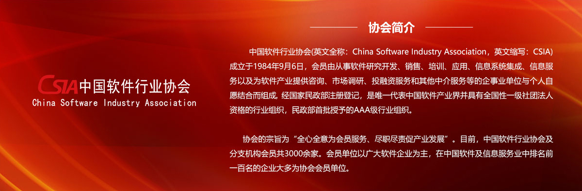 中国软件行业协会_fororder_协会介绍1200x394