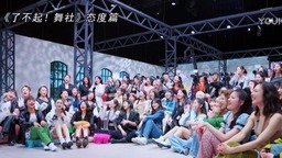 《了不起！舞社》开播 不设淘汰机制 舞社助“她”成长