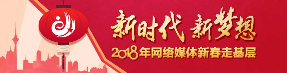 新時代新夢想——2018年網絡媒體新春走基層_fororder_1