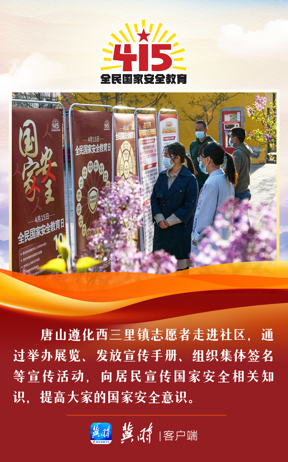 图集｜国家安全关系你我 河北多地在行动