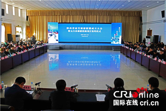 陕西省冰雪旅游联盟在宝鸡市太白县成立