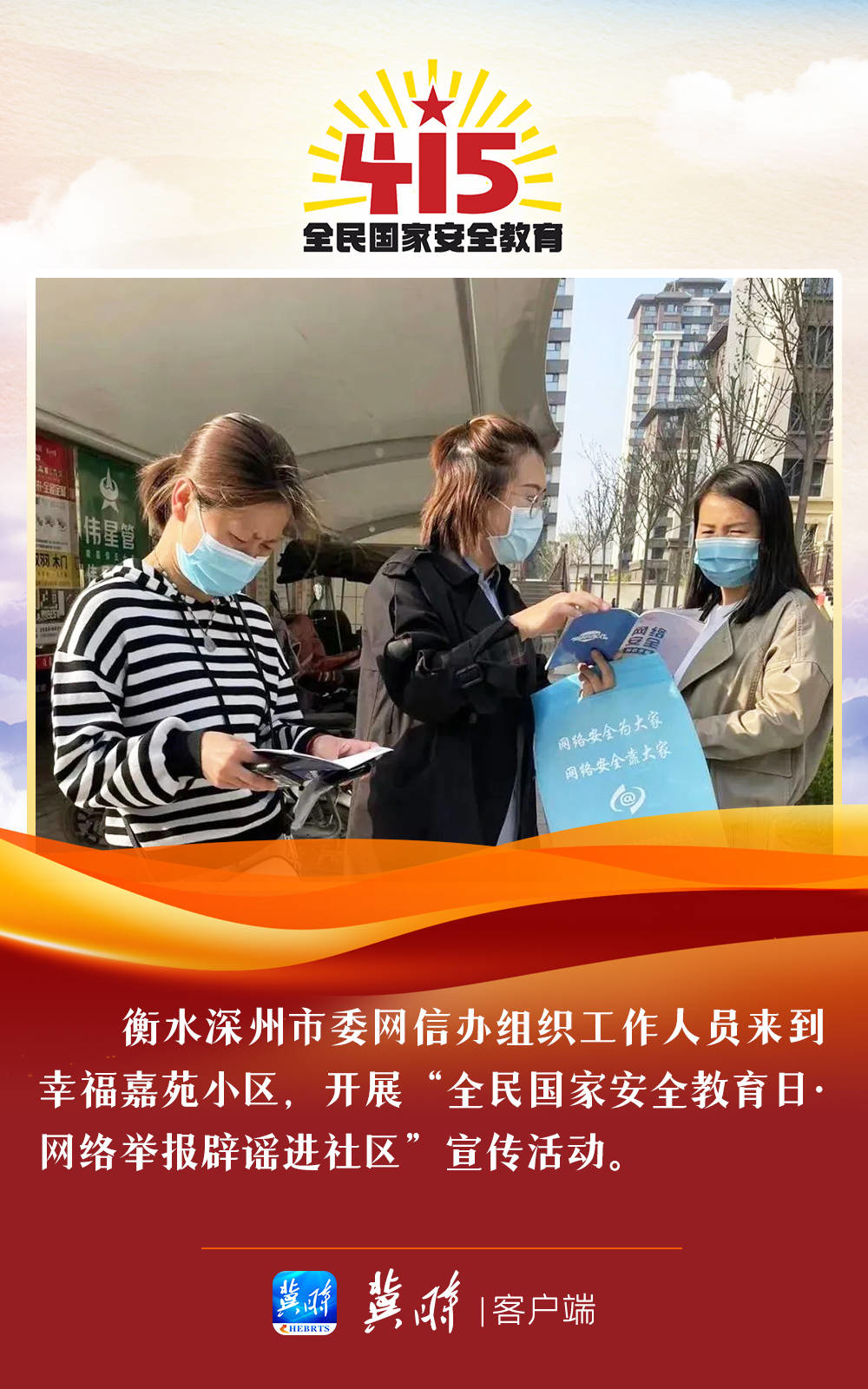 图集｜国家安全关系你我 河北多地在行动