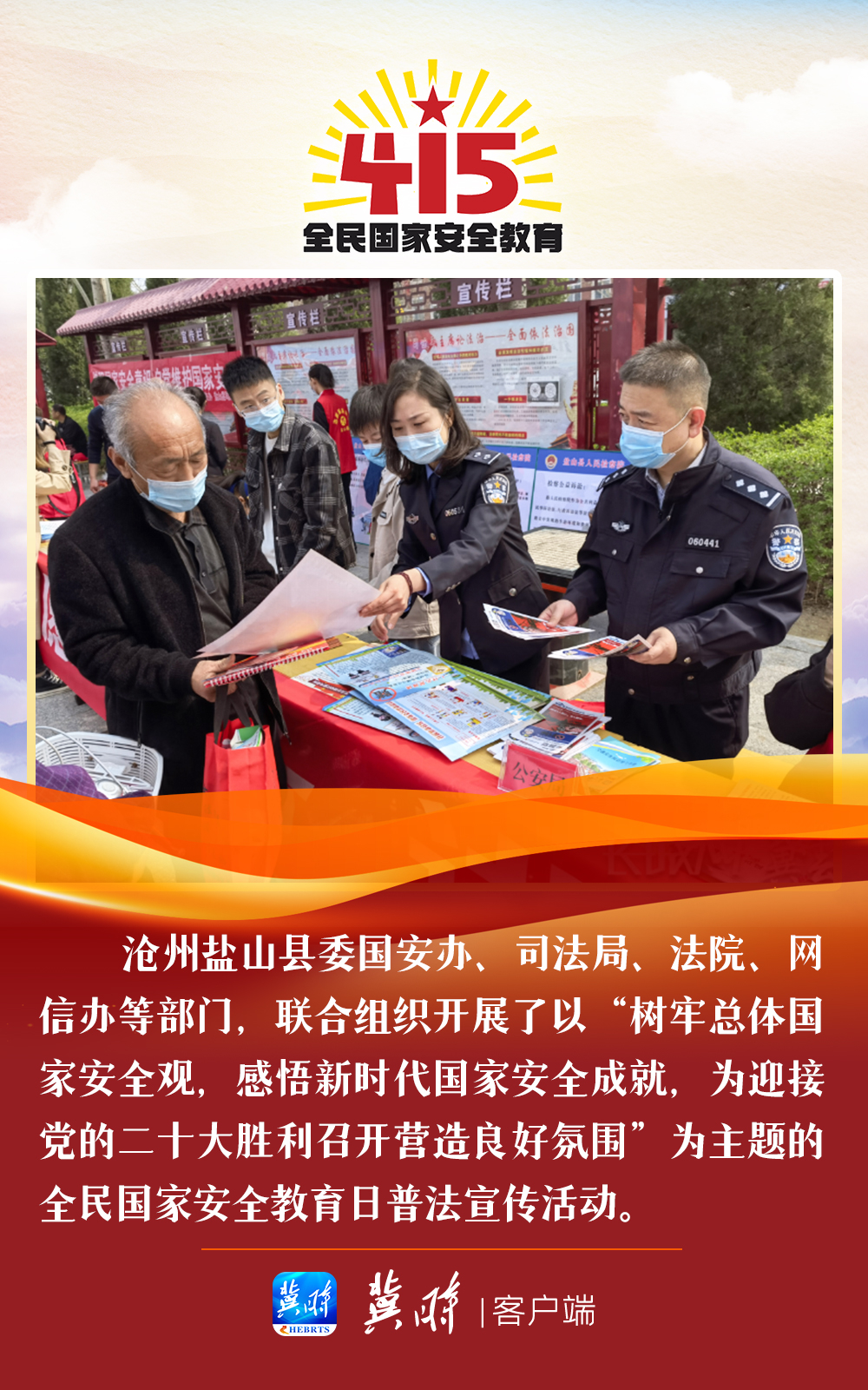 图集｜国家安全关系你我 河北多地在行动