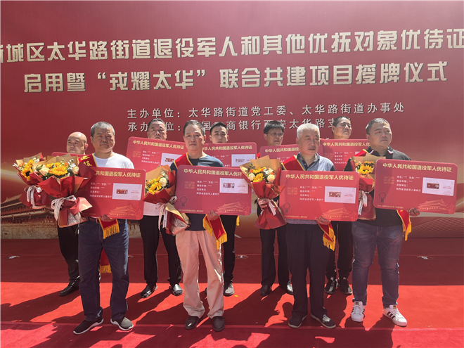 军民见“证”——太华路街道举行退役军人优待证发放启用暨“戎耀太华” 联合共建项目授牌仪式_fororder_QQ图片20220506144606_副本