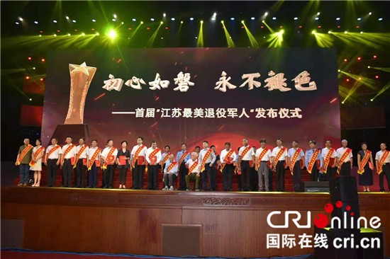 急稿(供稿 創新江蘇列表 三吳大地南京 移動版)首屆“江蘇最美退役軍人”揭曉