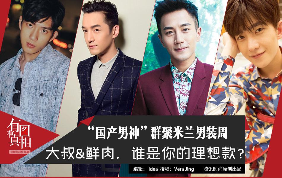 有图有真相：“国产男神”承包男装周 大叔&鲜肉谁是理想款？