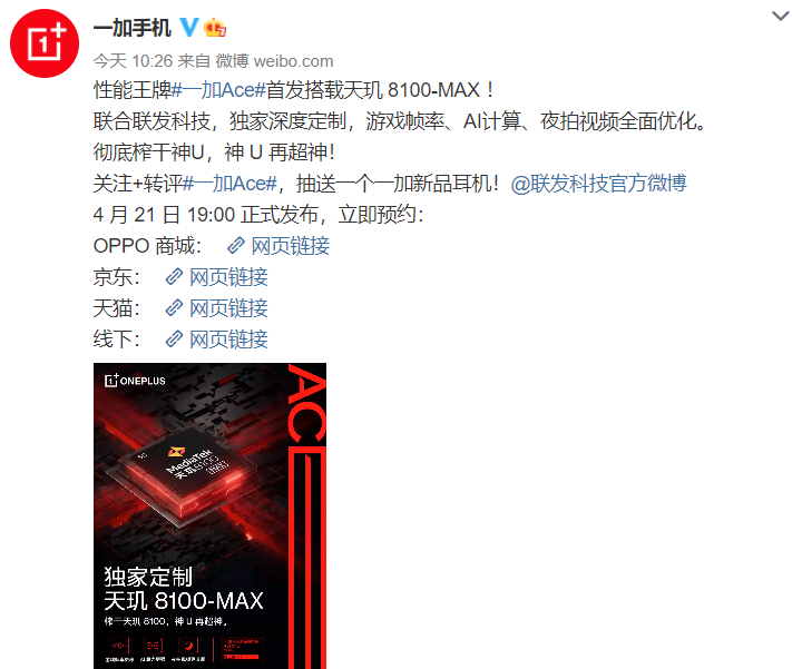 一加Ace搭载天玑8100-MAX定制芯片 神U再超神值得期待！