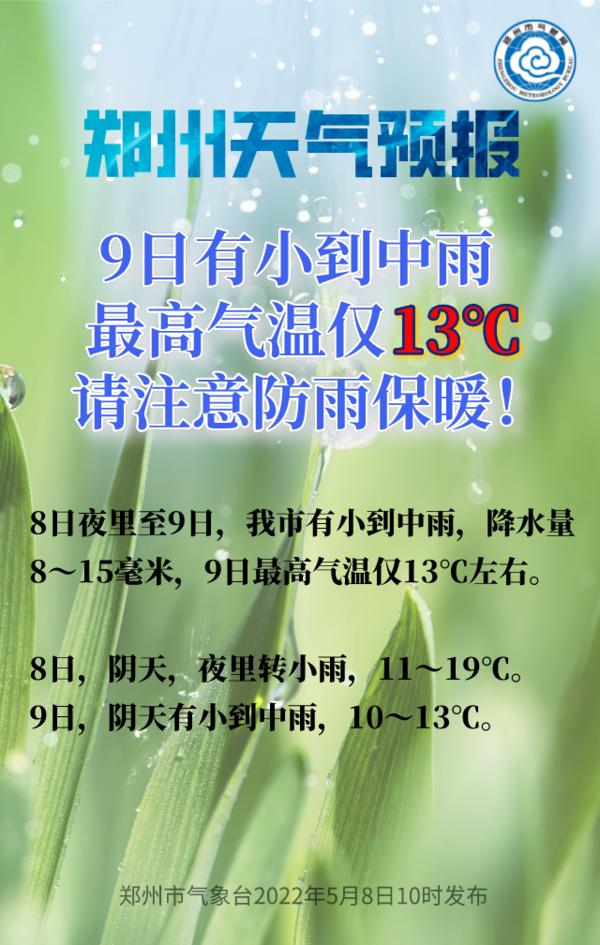 郑州新一轮冷空气来袭 5月9日最高气温仅13℃