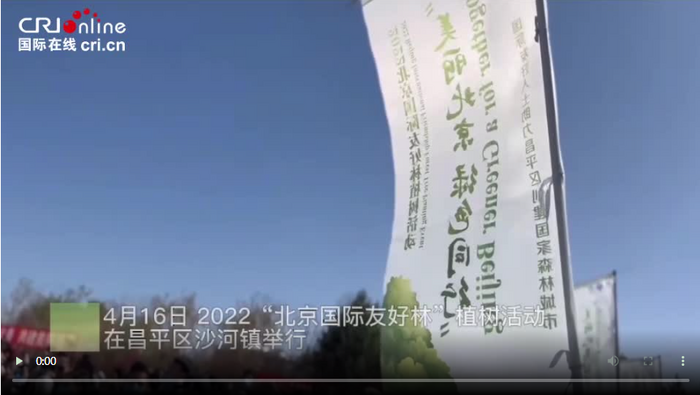 2022“北京國際友好林”植樹活動舉行_fororder_gfdgdgd