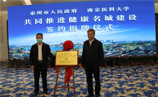 泰州市与南京医科大学签署合作协议_fororder_图片 3