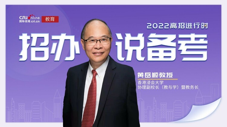 以下帶來香港浸會大學協理副校長(教與學)暨教務長黃嶽順教授的備考