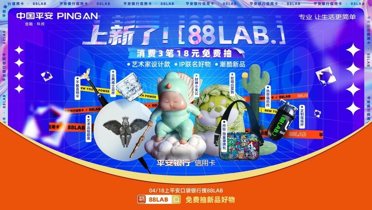 新奇潮品好物花式“上新” 平安银行信用卡[88LAB.]打造年轻人的潮流阵地