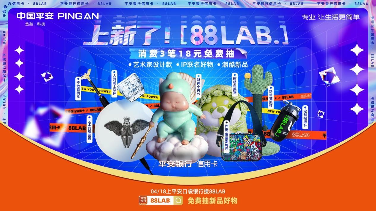 新奇潮品好物花式“上新” 平安银行信用卡[88LAB.]打造年轻人的潮流阵地