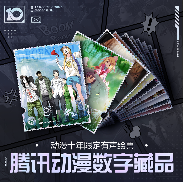 腾讯动漫发布十年限定数字藏品 4月20日开启限量预约_fororder_666