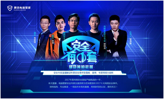脱口秀盘点网络大事件 腾讯电脑管家新一期《安全有一套》上线