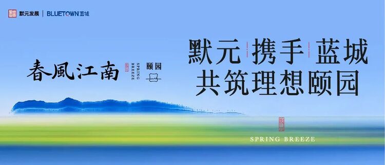 默元携手蓝城 共著长三角健康生活小镇的传奇