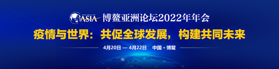 博鰲亞洲論壇2022年年會_fororder_2022博鰲論壇-1200x300(1)_副本