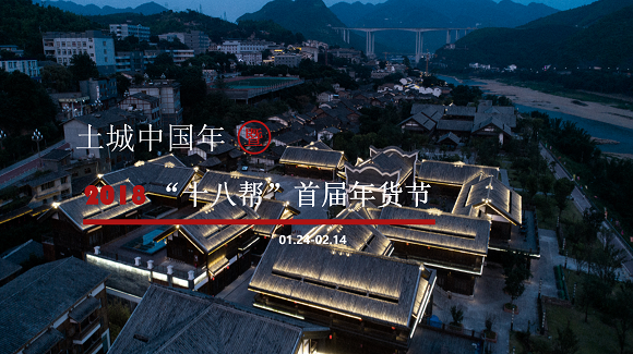 中国传统年味的回归 遵义土城首届年货节即将开幕