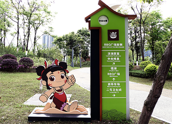 宜宾:立足哪吒文化之乡 提升翠屏城市形象_fororder_公园指示牌