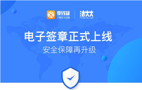 零钱罐法大大电子签章上线，多重保障重安全
