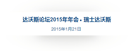 李克強(qiáng)歷屆達(dá)沃斯演講向世界傳遞什么信號(hào)？