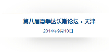 李克強(qiáng)歷屆達(dá)沃斯演講向世界傳遞什么信號(hào)？