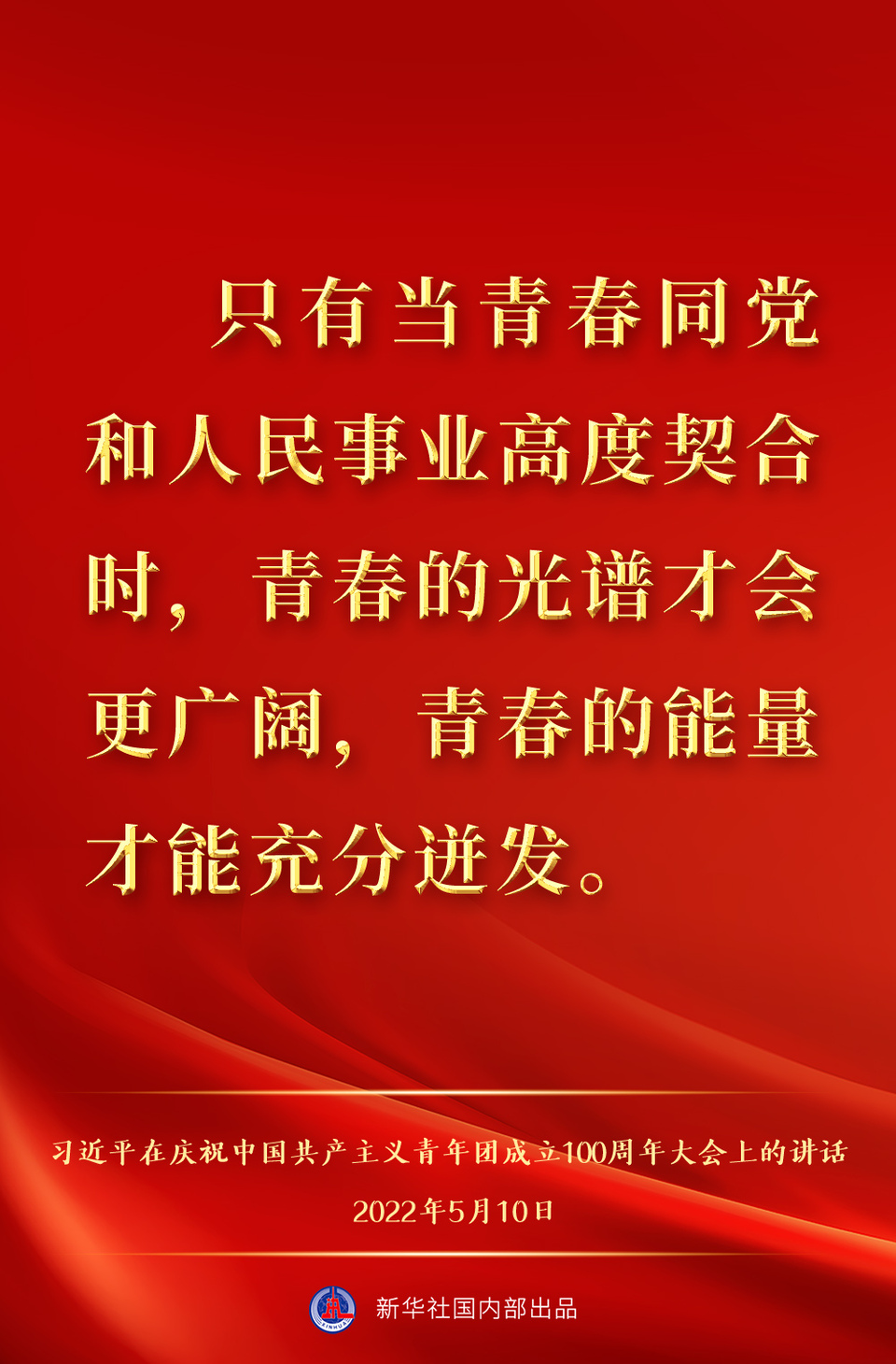 金句来了习近平在庆祝中国共产主义青年团成立100周年大会上的讲话