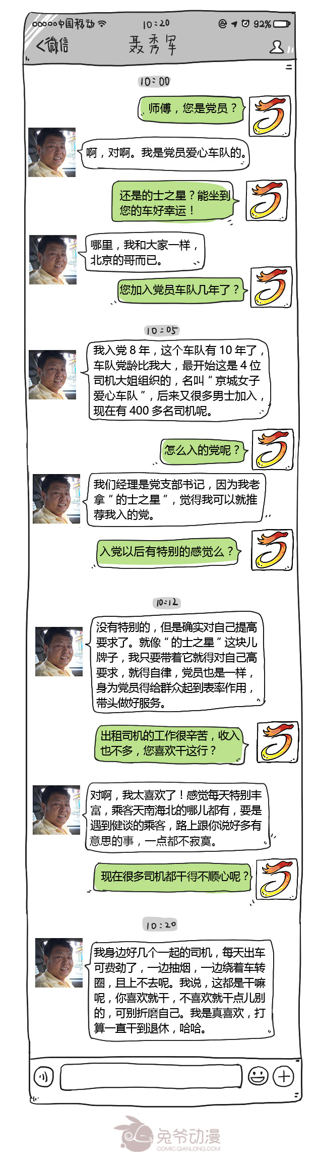 千龙网与党员的哥聂秀军的聊天记录