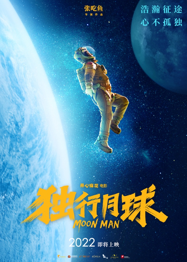 电影《独行月球》曝“致敬版”海报 致敬第7个“中国航天日”