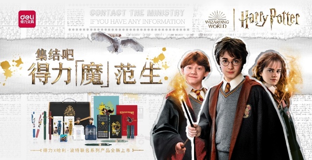 联名《哈利·波特》 得力新系列圈粉无数实力不容小觑