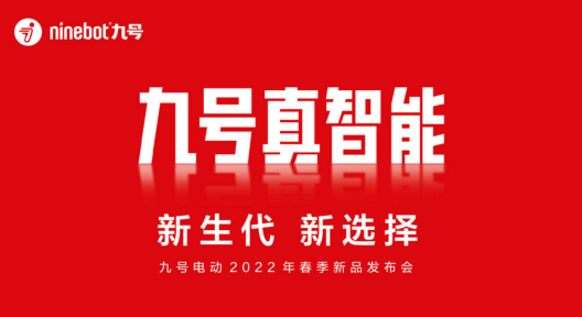 九号电动车新品发布倒计时：越级进化 是时候展现真智能硬实力