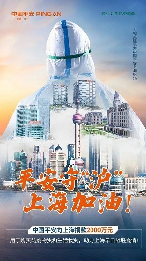 平安守“沪” 中国平安捐赠2000万元支持上海“疫”线防护及民生物资