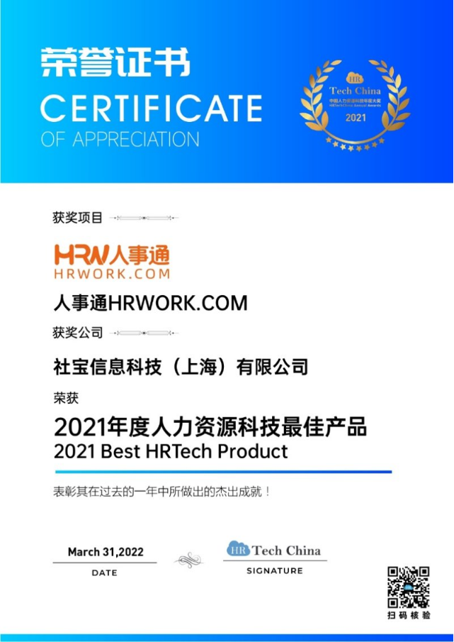 技术引领 拥抱创新 社宝科技HRWORK人事通获得“2021年度人力资源科技最佳产品”_fororder_11
