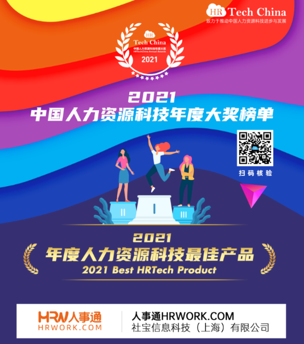 技术引领 拥抱创新 社宝科技HRWORK人事通获得“2021年度人力资源科技最佳产品”_fororder_22
