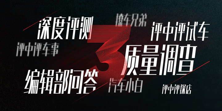 创立仅三年 《汽车评中评》凭什么播放量高达15亿？