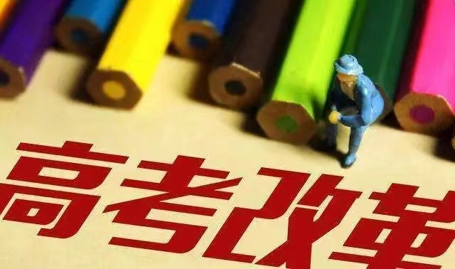 第五批新高考改革即将启动教育教学管理模式面临新挑战