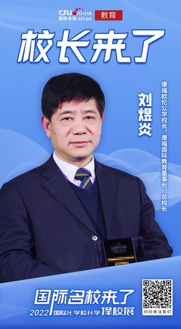 图片默认标题_fororder_刘煜炎-康福欧伦公学校长，康福国际教育董事长，总校长